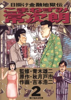 こまねずみ常次朗 2