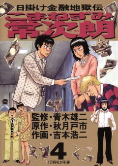 こまねずみ常次朗 4