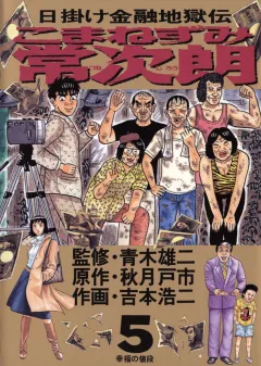 こまねずみ常次朗 5