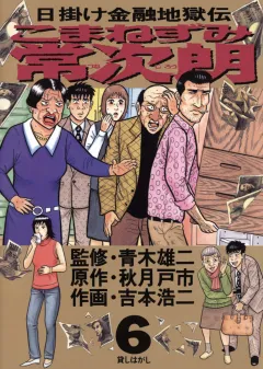 こまねずみ常次朗 6