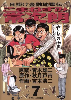 こまねずみ常次朗 7