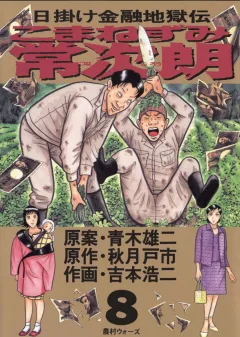 こまねずみ常次朗 8