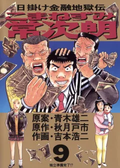 こまねずみ常次朗 9