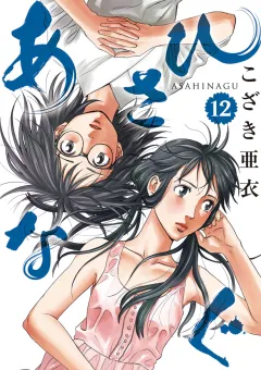 あさひなぐ 12