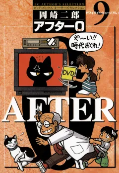 アフター0〔著者再編集版〕 9