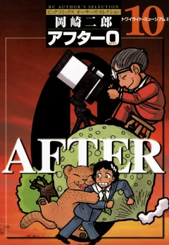 アフター0〔著者再編集版〕 10