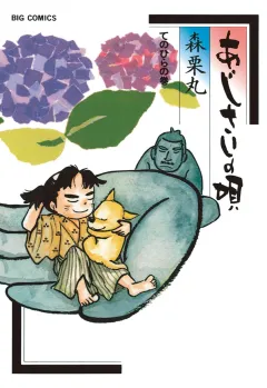 あじさいの唄　てのひらの巻 9