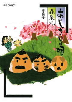 あじさいの唄　花見の巻 10