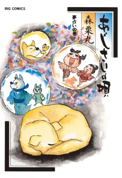 あじさいの唄　夢占いの巻 11