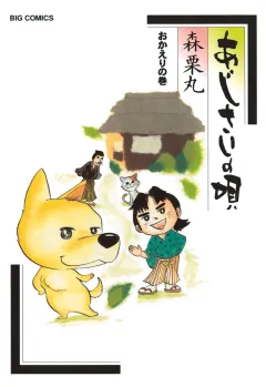 あじさいの唄　おかえりの巻 12
