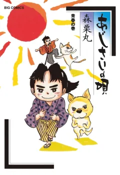 あじさいの唄　青春の巻 13