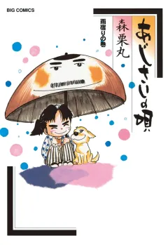 あじさいの唄　雨宿りの巻 14