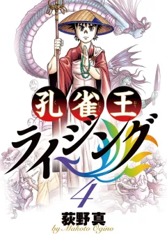 孔雀王 ライジング 4