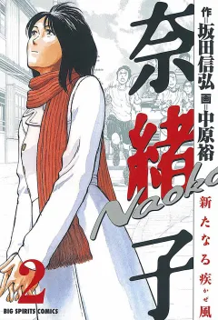 奈緒子 新たなる疾風 2