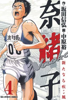 奈緒子 新たなる疾風 4