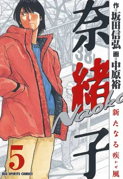 奈緒子 新たなる疾風 5