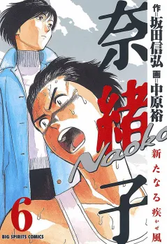 奈緒子 新たなる疾風 6