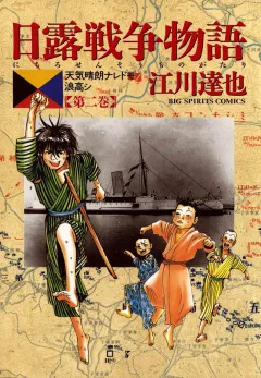日露戦争物語 2