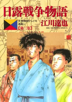 日露戦争物語 3