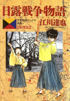 日露戦争物語 4
