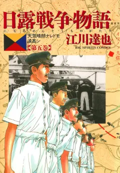 日露戦争物語 5