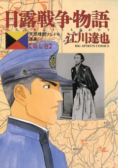 日露戦争物語 7
