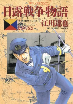 日露戦争物語 8
