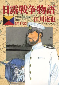 日露戦争物語 10