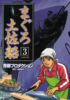 まぐろ土佐船 3