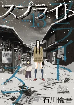 スプライト 13