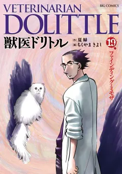 獣医ドリトル 19