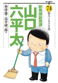総務部総務課　山口六平太 74