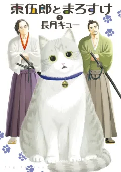 東伍郎とまろすけ 2