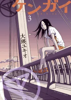 ケンガイ 3