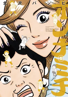 オンナミチ 5