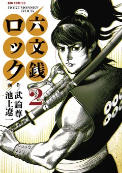 六文銭ロック 2