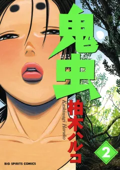 鬼虫 2