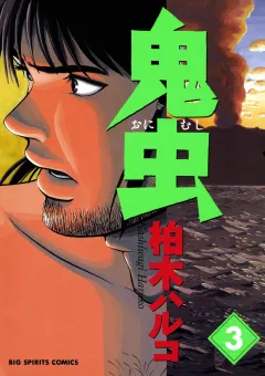 鬼虫 3
