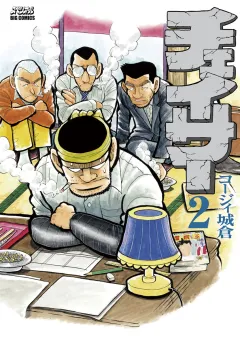 チェイサー 2