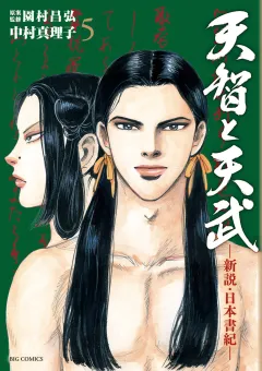 天智と天武-新説・日本書紀- 5