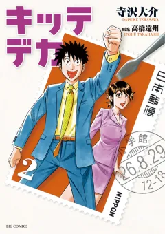 キッテデカ 2