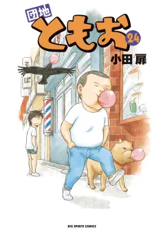 団地ともお 24