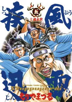 疾風迅雷 5