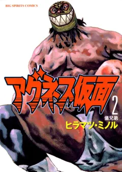 アグネス仮面 2