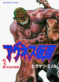 アグネス仮面 3