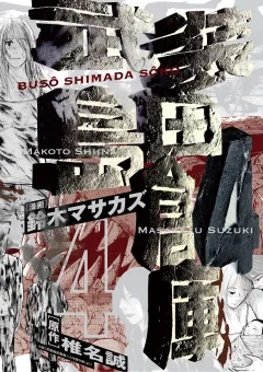 武装島田倉庫 4