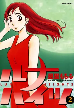 ルナハイツ 2