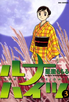 ルナハイツ 3