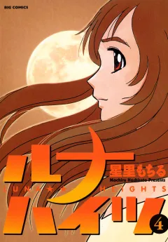 ルナハイツ 4