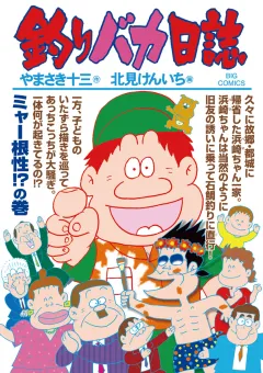 釣りバカ日誌 90